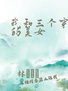 我和三个穿ck的美女