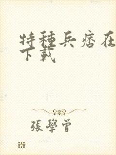 特种兵痞在校园下载