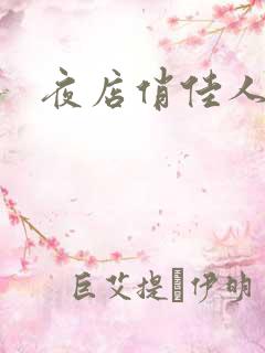 夜店俏佳人