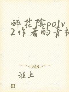 醉花阴po1v2作者酌青栀简介