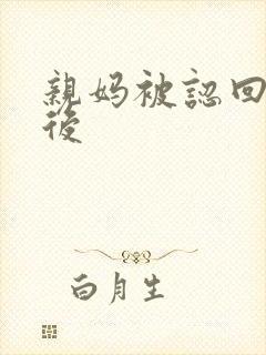 亲妈被认回豪门后