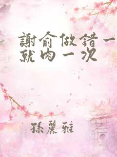 谢俞做错一道题就肉一次