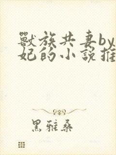 兽族共妻by黛妃的小说推荐