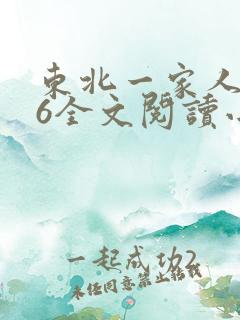 东北一家人1一6全文阅读小说