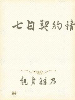 七日契约情人