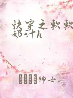 快穿之软软尤物奶汁h
