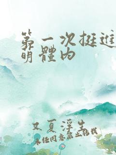 第一次挺进苏雨萌体内