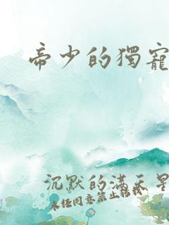 帝少的独宠娇妻