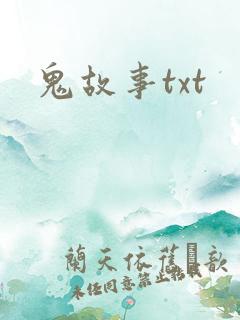鬼故事txt