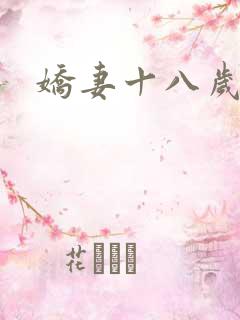 娇妻十八岁