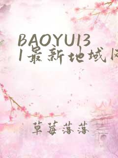 BAOYU131最新地域网名是什么2022
