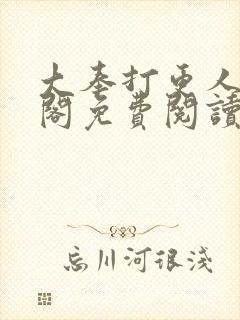 大奉打更人笔趣阁免费阅读无弹窗