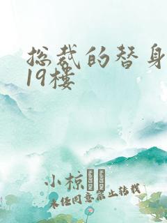 总裁的替身前妻19楼