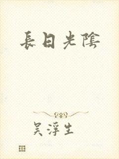 长日光阴