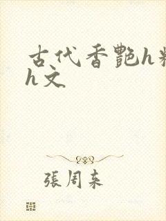 古代香艳h糟蹋h文