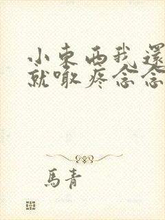 小东西我还没动就喊疼念念