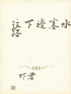 往下边塞水果走路