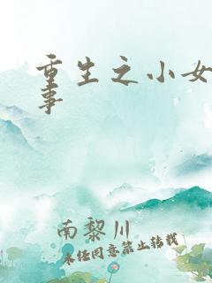 重生之小女子记事