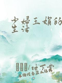 少妇玉娟的性荡生活