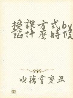 授课方式by肉馅什么时候更新
