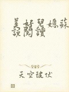 美好儿媳苏柔小说阅读