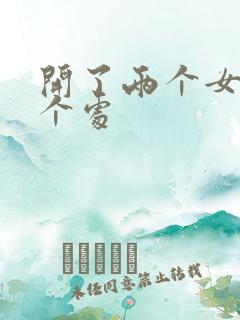 开了两个女儿的个处