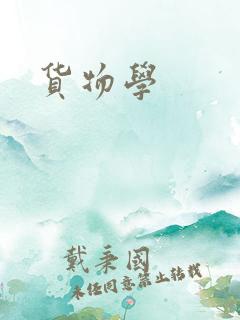 货物学