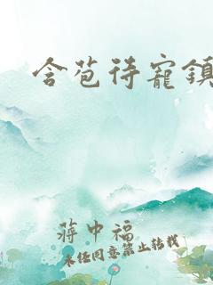 含苞待宠镇国公