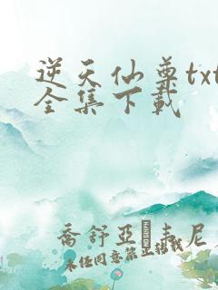 逆天仙尊txt全集下载