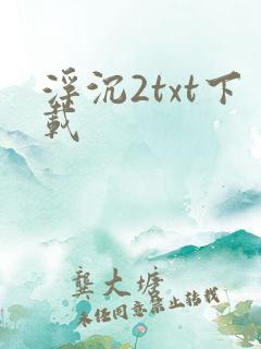 浮沉2txt下载