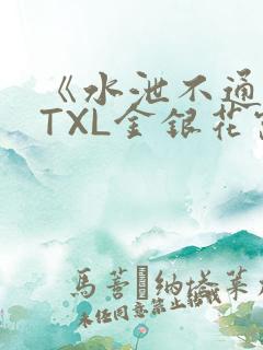 《水泄不通》 TXL金银花露
