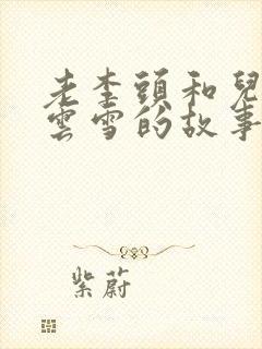 老李头和儿媳张云雪的故事