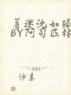 着迷沈如归慕瓷BY阿司匹林