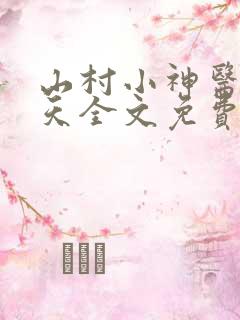 山村小神医张小天全文免费阅读免费