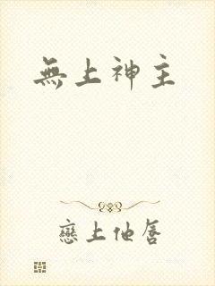 无上神主