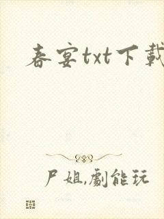 春宴txt下载