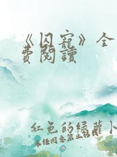 《囚宠》全文免费阅读