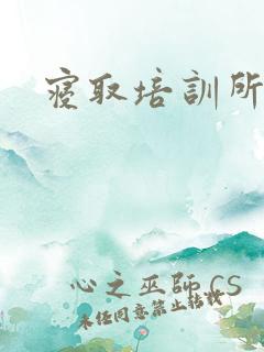 寝取培训所