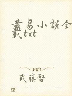 黄易小说全集下载txt