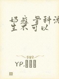 奶瘾 骨科沈医生不可以