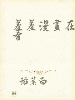 羞羞漫画在线观看