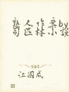 熟人作案by阿司匹林小说