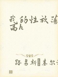 我的性放荡日记高h