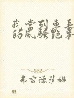 我当列车长三年的风骚艳事