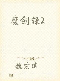 魔剑录2