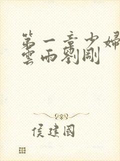 第一章少妇初尝云雨刘刚