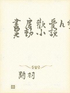 书房欢爱h双乳晃动小说