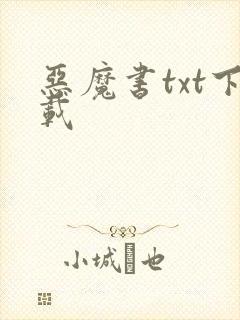 恶魔书txt下载