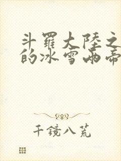 斗罗大陆之涅荡的冰雪两帝