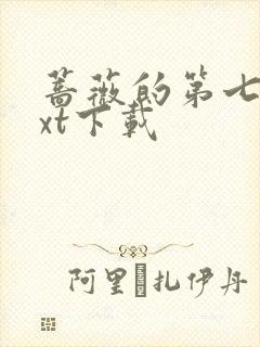 蔷薇的第七夜txt下载